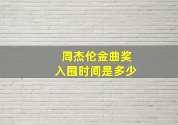 周杰伦金曲奖入围时间是多少