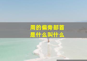 周的偏旁部首是什么叫什么