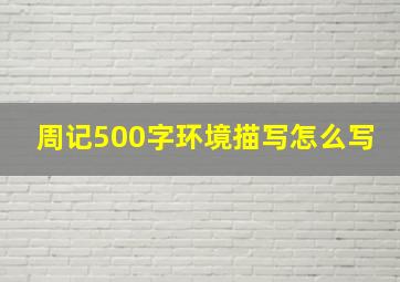 周记500字环境描写怎么写