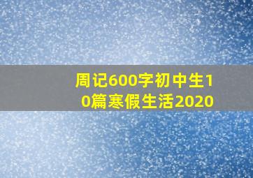 周记600字初中生10篇寒假生活2020