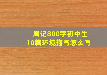 周记800字初中生10篇环境描写怎么写