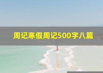 周记寒假周记500字八篇