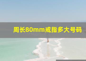 周长80mm戒指多大号码