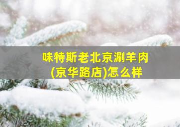 味特斯老北京涮羊肉(京华路店)怎么样