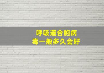 呼吸道合胞病毒一般多久会好