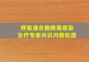 呼吸道合胞病毒感染治疗专家共识内容包括