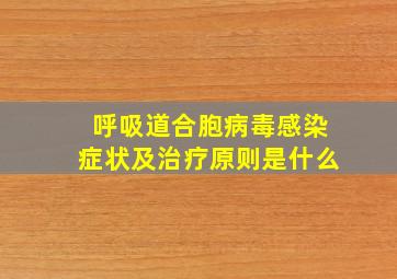 呼吸道合胞病毒感染症状及治疗原则是什么