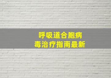 呼吸道合胞病毒治疗指南最新