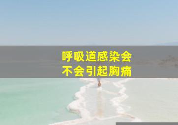 呼吸道感染会不会引起胸痛