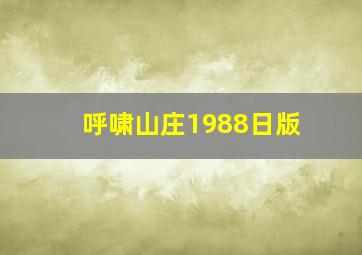 呼啸山庄1988日版