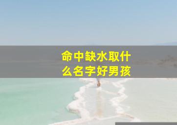 命中缺水取什么名字好男孩