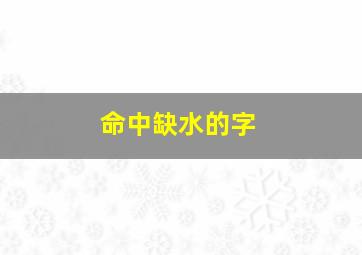 命中缺水的字