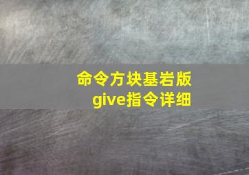 命令方块基岩版give指令详细