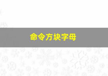 命令方块字母