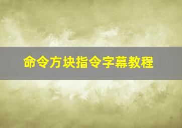 命令方块指令字幕教程