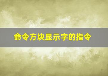 命令方块显示字的指令