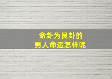 命卦为艮卦的男人命运怎样呢