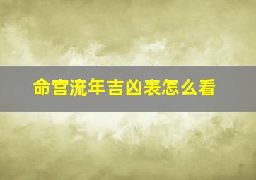 命宫流年吉凶表怎么看