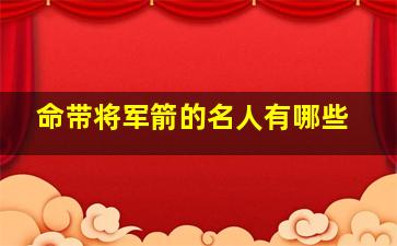 命带将军箭的名人有哪些