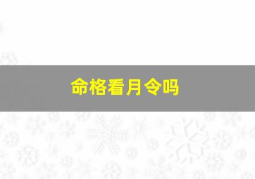 命格看月令吗