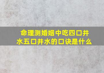 命理测婚姻中吃四口井水五口井水的口诀是什么