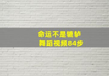 命运不是辘轳舞蹈视频84步