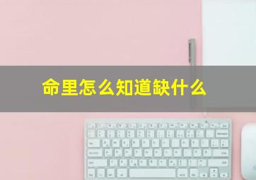 命里怎么知道缺什么