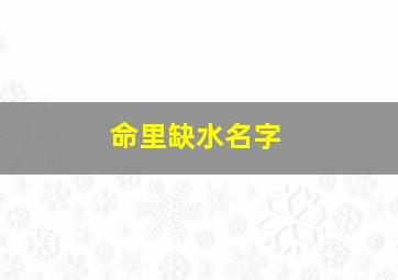 命里缺水名字