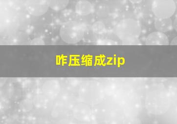 咋压缩成zip