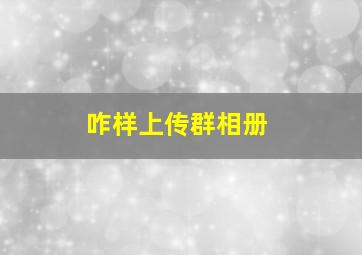 咋样上传群相册