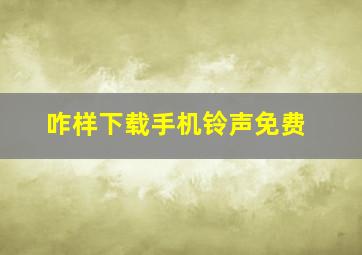 咋样下载手机铃声免费