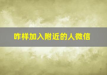 咋样加入附近的人微信