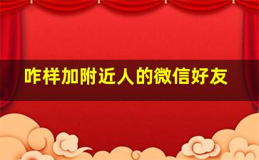 咋样加附近人的微信好友