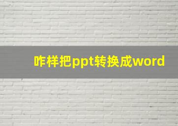 咋样把ppt转换成word