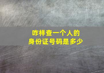 咋样查一个人的身份证号码是多少