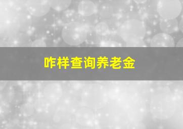 咋样查询养老金