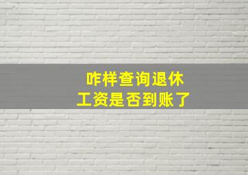 咋样查询退休工资是否到账了