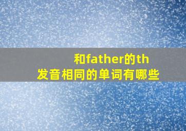 和father的th发音相同的单词有哪些