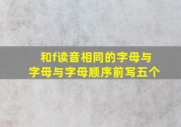 和f读音相同的字母与字母与字母顺序前写五个