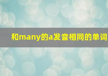 和many的a发音相同的单词