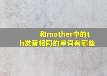 和mother中的th发音相同的单词有哪些