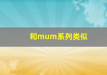 和mum系列类似