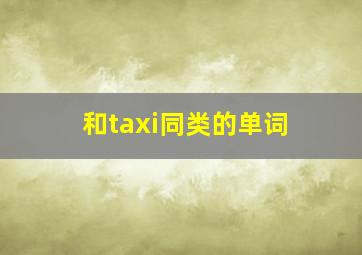 和taxi同类的单词