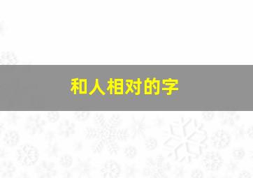 和人相对的字