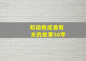 和动物成语有关的故事50字