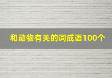 和动物有关的词成语100个