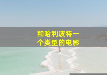 和哈利波特一个类型的电影