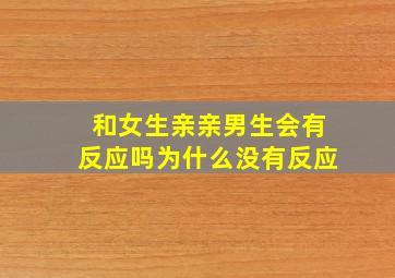 和女生亲亲男生会有反应吗为什么没有反应