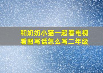 和奶奶小猫一起看电视看图写话怎么写二年级