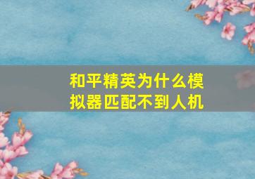 和平精英为什么模拟器匹配不到人机